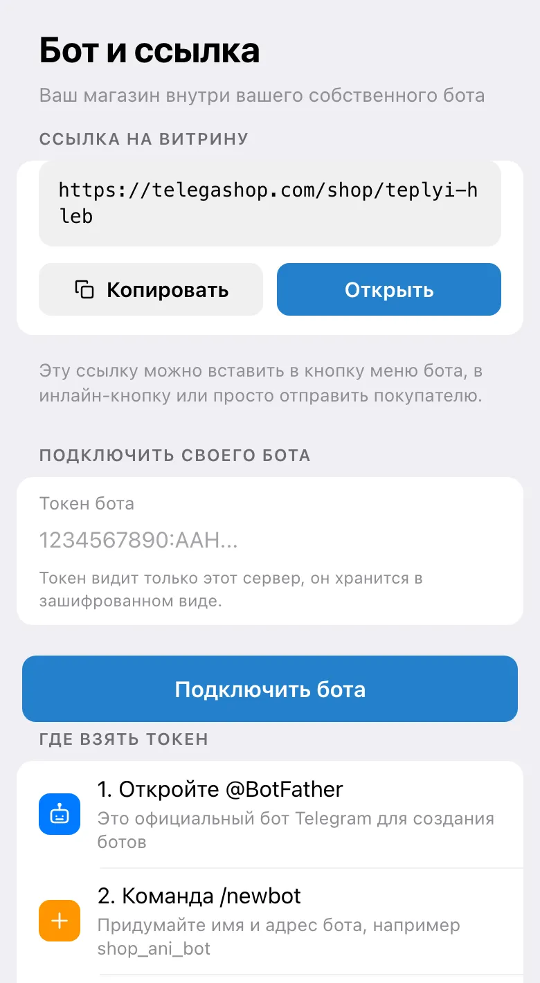 Экран подключения бота: ссылка на витрину и поле для токена