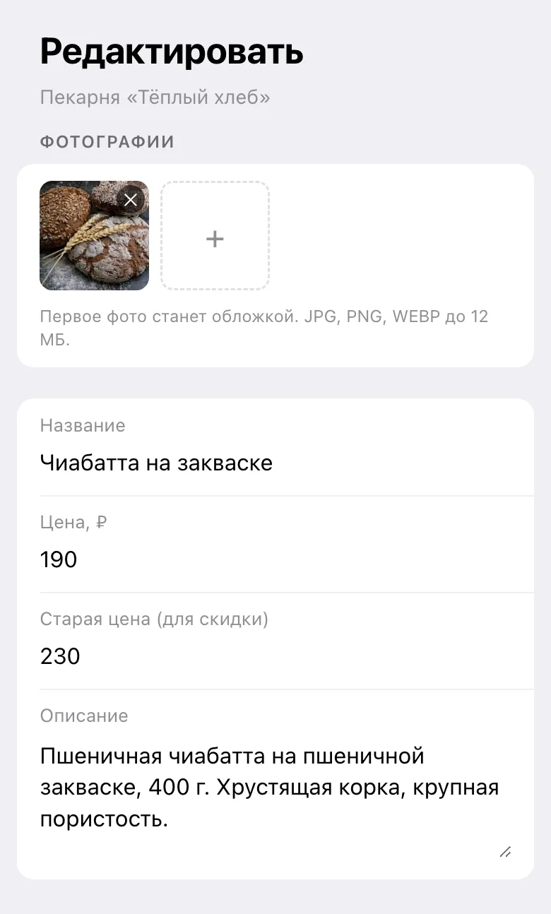 Форма товара в мини-приложении: фотографии, название, цена, описание